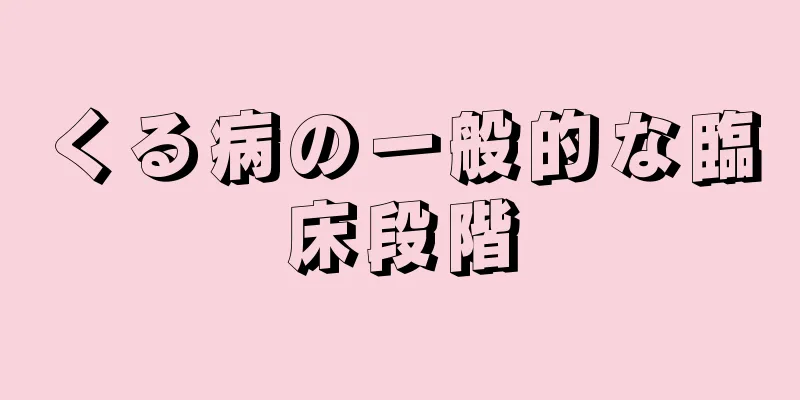 くる病の一般的な臨床段階