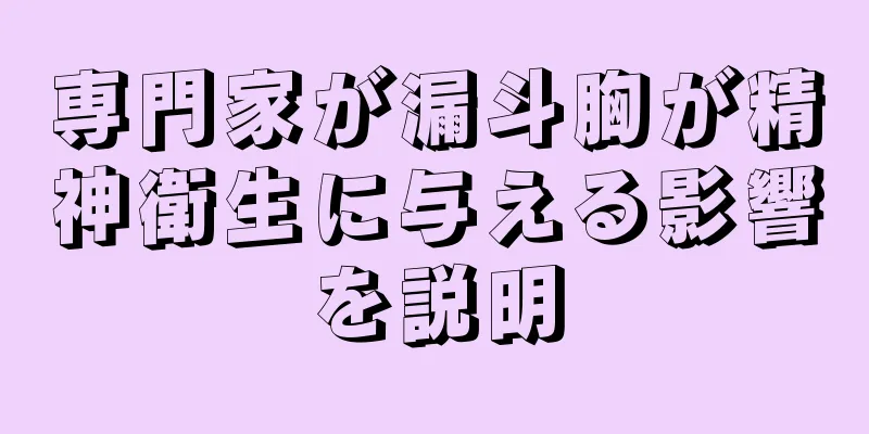 専門家が漏斗胸が精神衛生に与える影響を説明