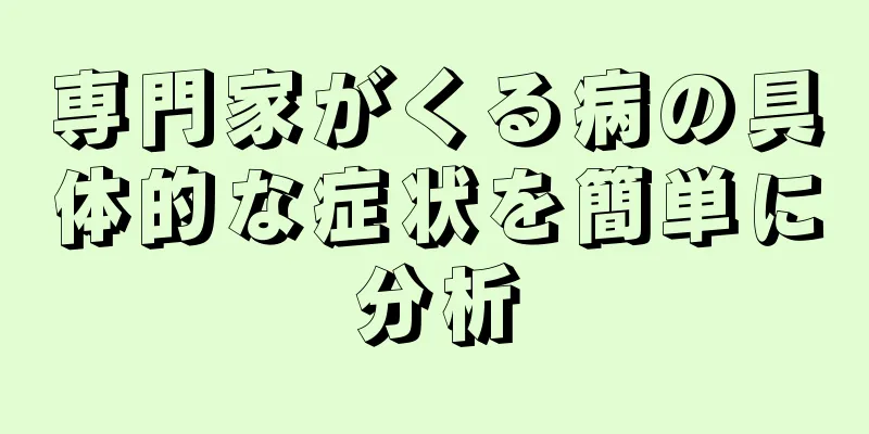 専門家がくる病の具体的な症状を簡単に分析