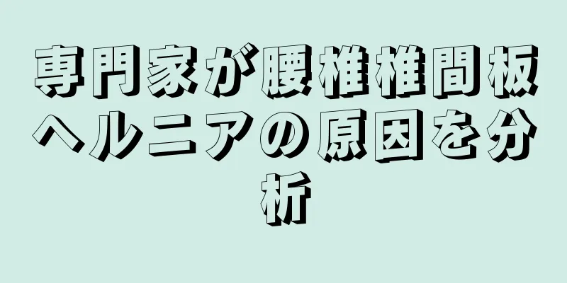専門家が腰椎椎間板ヘルニアの原因を分析