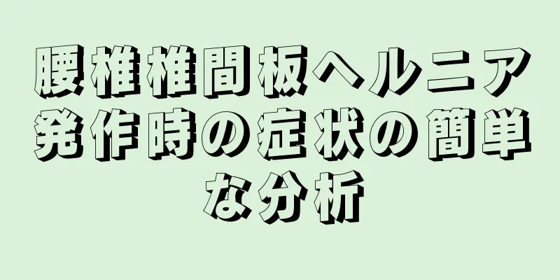 腰椎椎間板ヘルニア発作時の症状の簡単な分析
