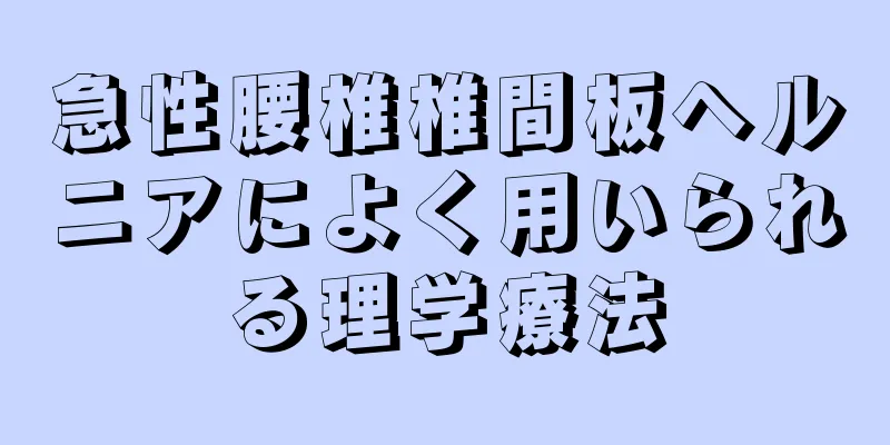 急性腰椎椎間板ヘルニアによく用いられる理学療法