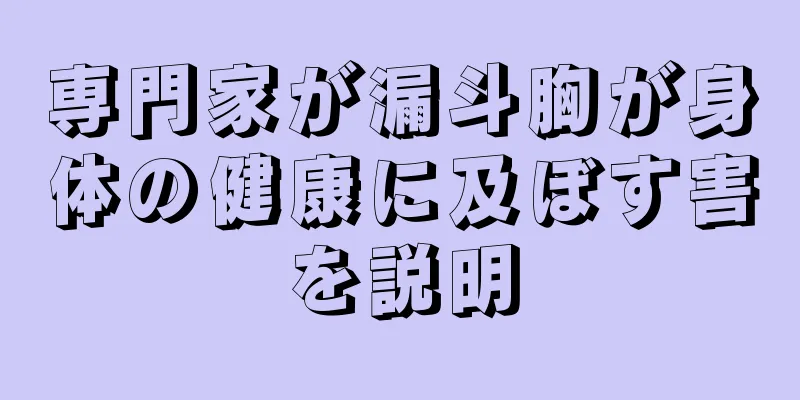 専門家が漏斗胸が身体の健康に及ぼす害を説明