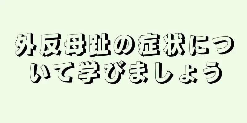 外反母趾の症状について学びましょう