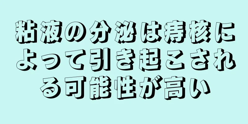 粘液の分泌は痔核によって引き起こされる可能性が高い