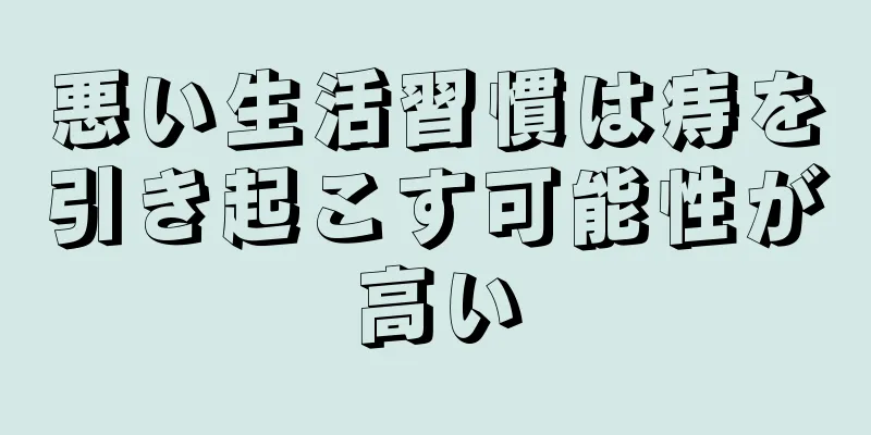 悪い生活習慣は痔を引き起こす可能性が高い