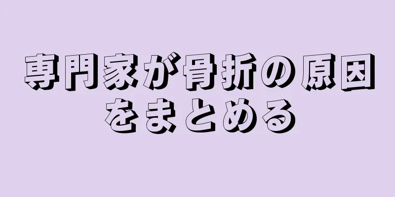 専門家が骨折の原因をまとめる