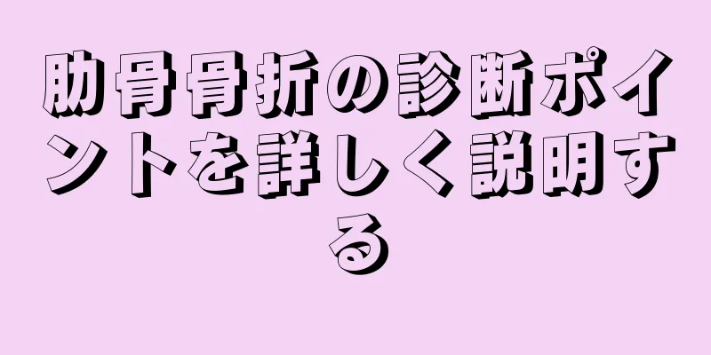 肋骨骨折の診断ポイントを詳しく説明する