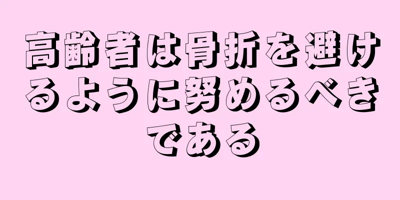 高齢者は骨折を避けるように努めるべきである
