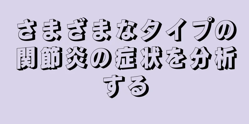 さまざまなタイプの関節炎の症状を分析する