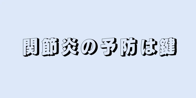 関節炎の予防は鍵