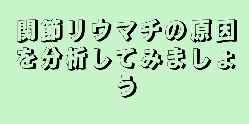 関節リウマチの原因を分析してみましょう