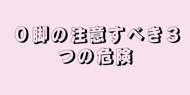 Ｏ脚の注意すべき３つの危険