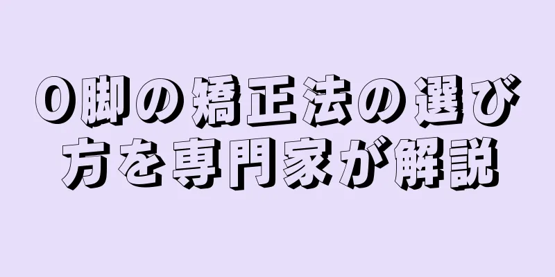 O脚の矯正法の選び方を専門家が解説
