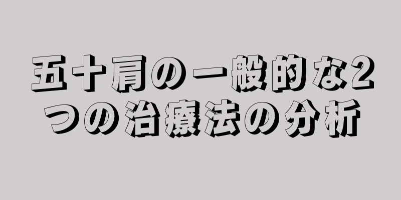 五十肩の一般的な2つの治療法の分析