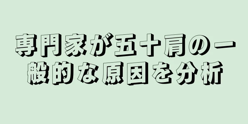 専門家が五十肩の一般的な原因を分析