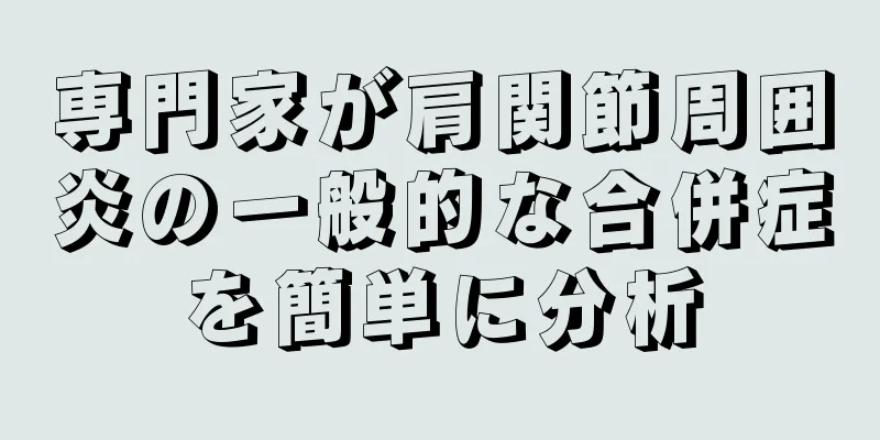専門家が肩関節周囲炎の一般的な合併症を簡単に分析