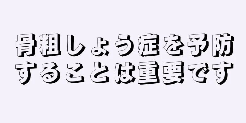 骨粗しょう症を予防することは重要です