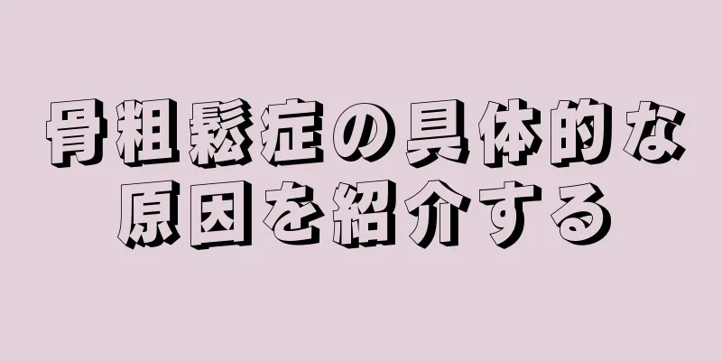 骨粗鬆症の具体的な原因を紹介する