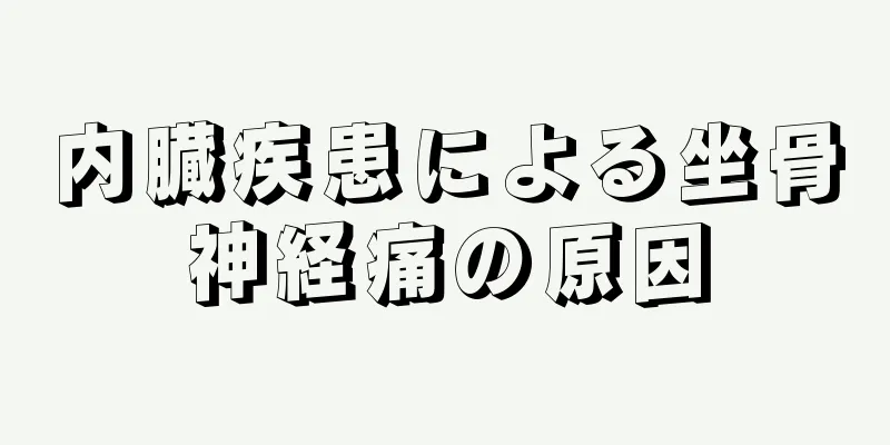 内臓疾患による坐骨神経痛の原因