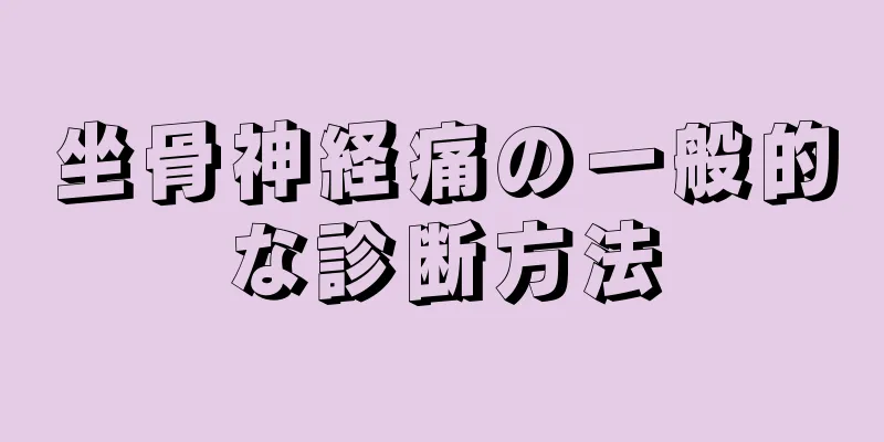 坐骨神経痛の一般的な診断方法