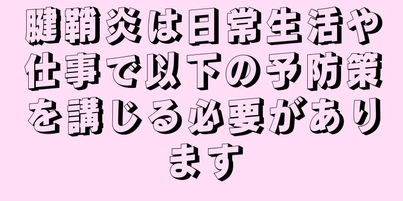 腱鞘炎は日常生活や仕事で以下の予防策を講じる必要があります