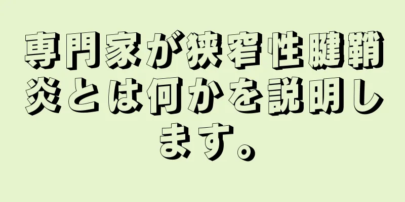 専門家が狭窄性腱鞘炎とは何かを説明します。