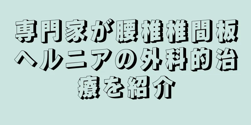 専門家が腰椎椎間板ヘルニアの外科的治療を紹介