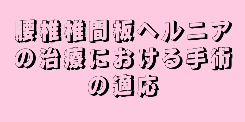 腰椎椎間板ヘルニアの治療における手術の適応