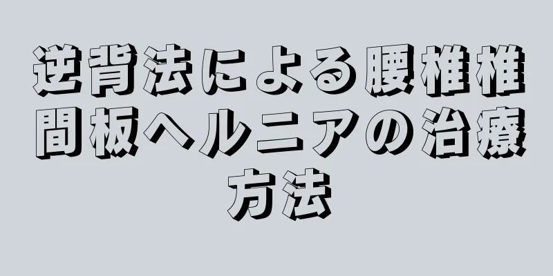 逆背法による腰椎椎間板ヘルニアの治療方法