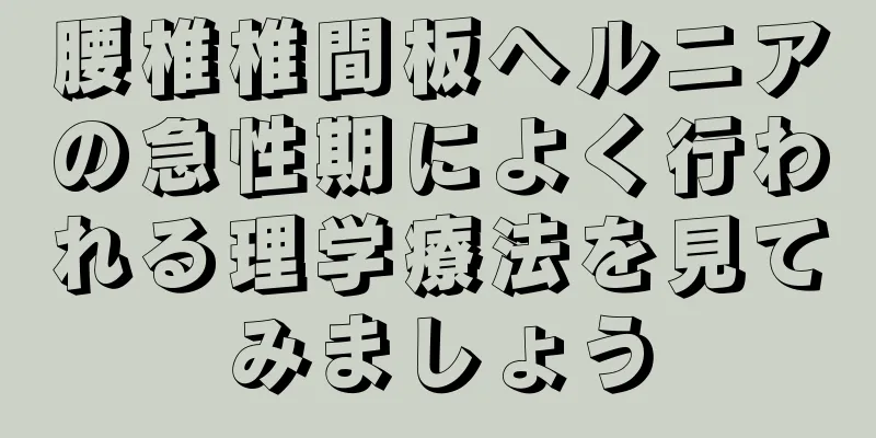 腰椎椎間板ヘルニアの急性期によく行われる理学療法を見てみましょう