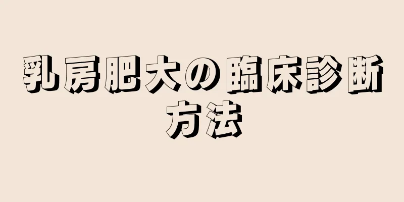 乳房肥大の臨床診断方法