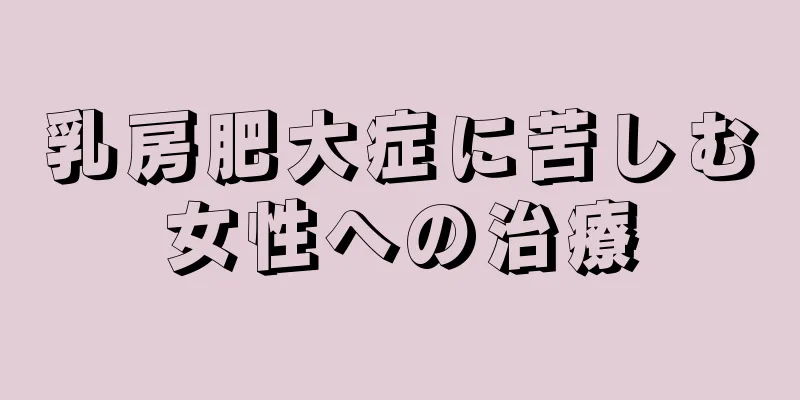 乳房肥大症に苦しむ女性への治療