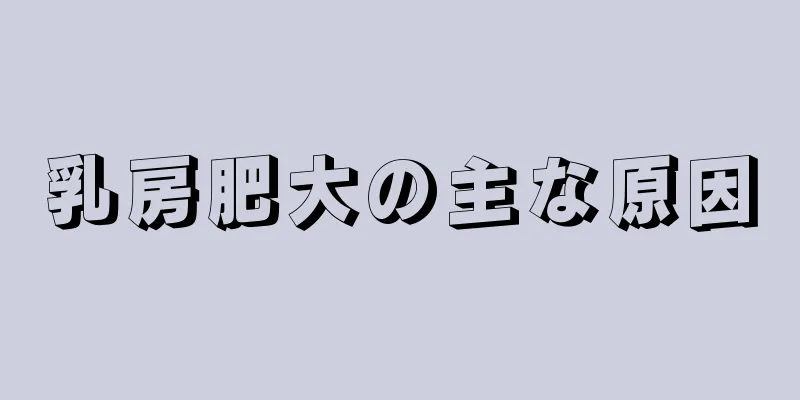 乳房肥大の主な原因