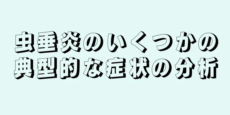 虫垂炎のいくつかの典型的な症状の分析