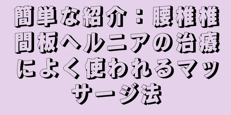 簡単な紹介：腰椎椎間板ヘルニアの治療によく使われるマッサージ法