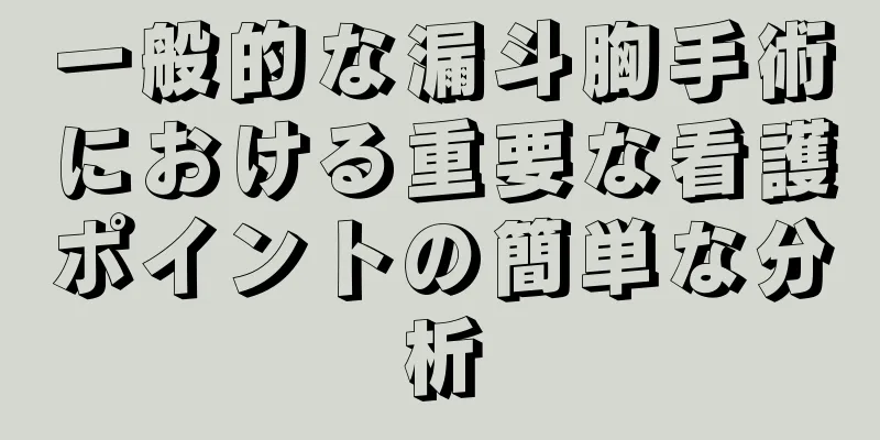 一般的な漏斗胸手術における重要な看護ポイントの簡単な分析