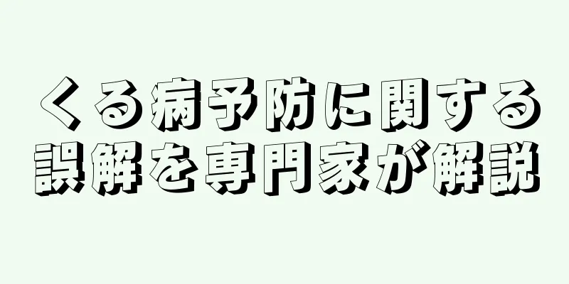 くる病予防に関する誤解を専門家が解説
