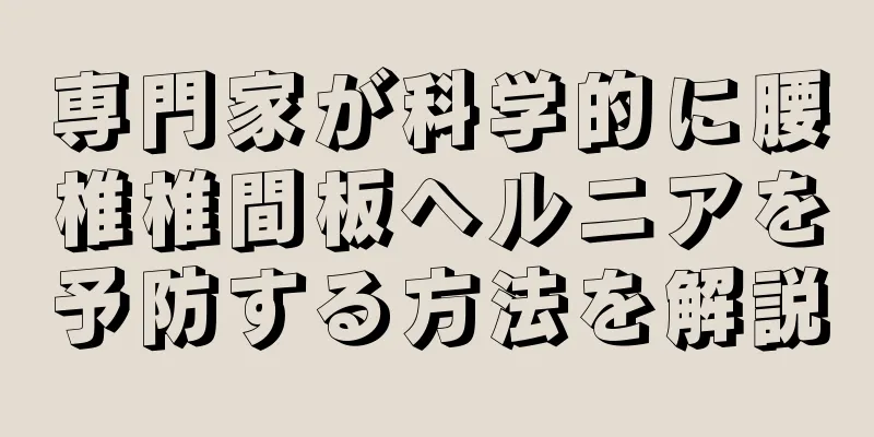 専門家が科学的に腰椎椎間板ヘルニアを予防する方法を解説