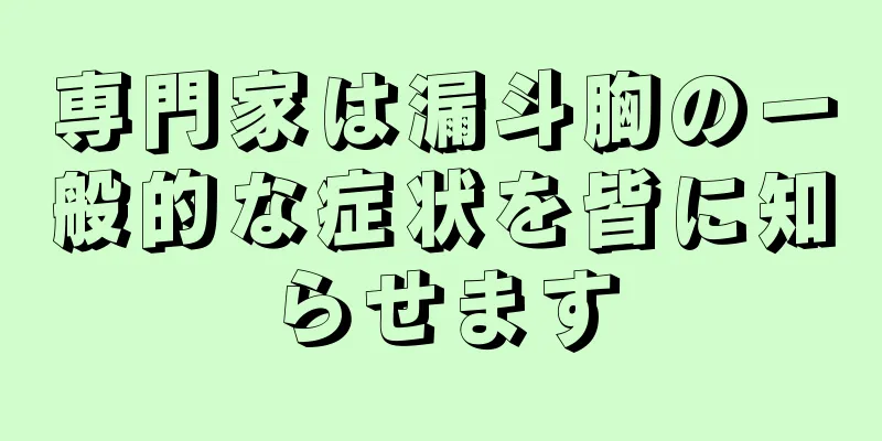 専門家は漏斗胸の一般的な症状を皆に知らせます