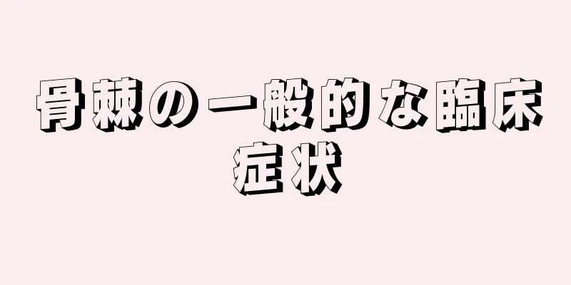 骨棘の一般的な臨床症状