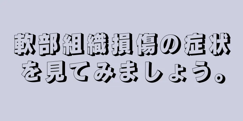 軟部組織損傷の症状を見てみましょう。