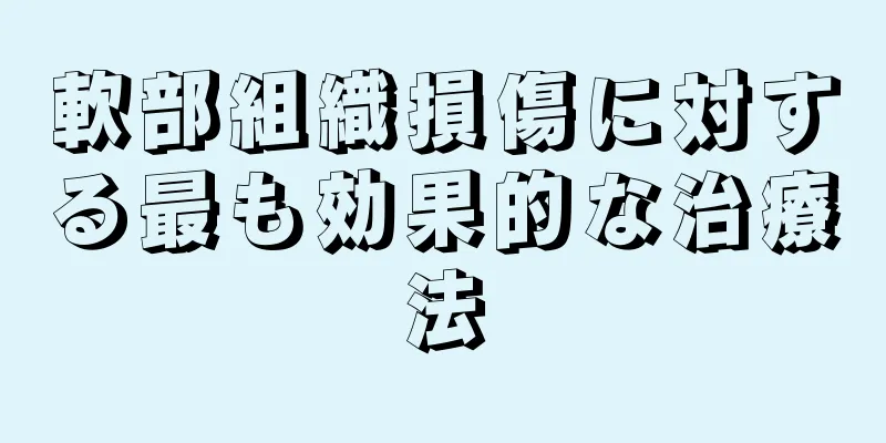 軟部組織損傷に対する最も効果的な治療法