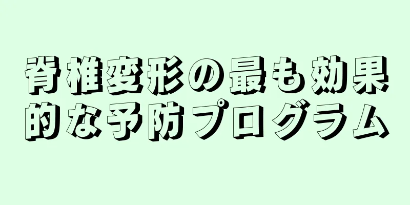 脊椎変形の最も効果的な予防プログラム
