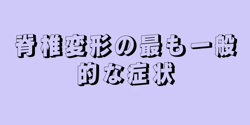 脊椎変形の最も一般的な症状