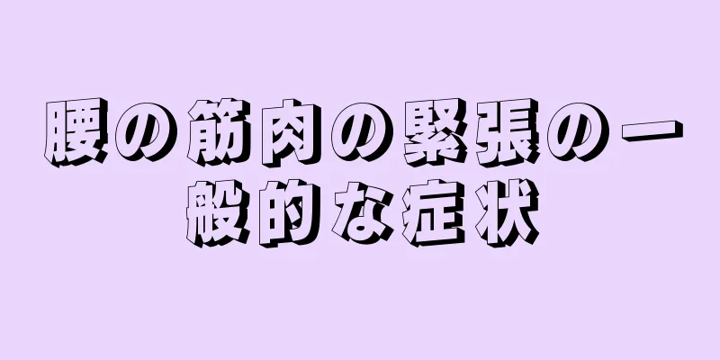 腰の筋肉の緊張の一般的な症状