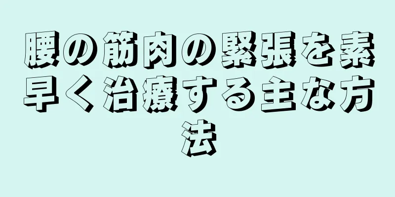 腰の筋肉の緊張を素早く治療する主な方法