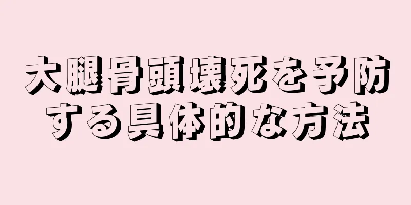 大腿骨頭壊死を予防する具体的な方法