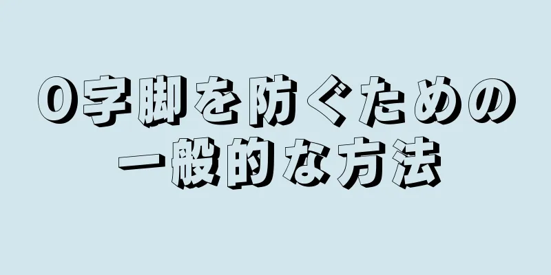 O字脚を防ぐための一般的な方法
