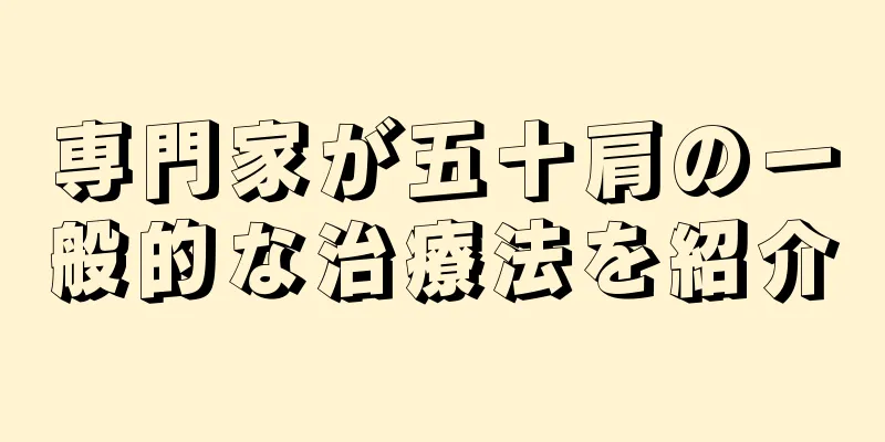 専門家が五十肩の一般的な治療法を紹介